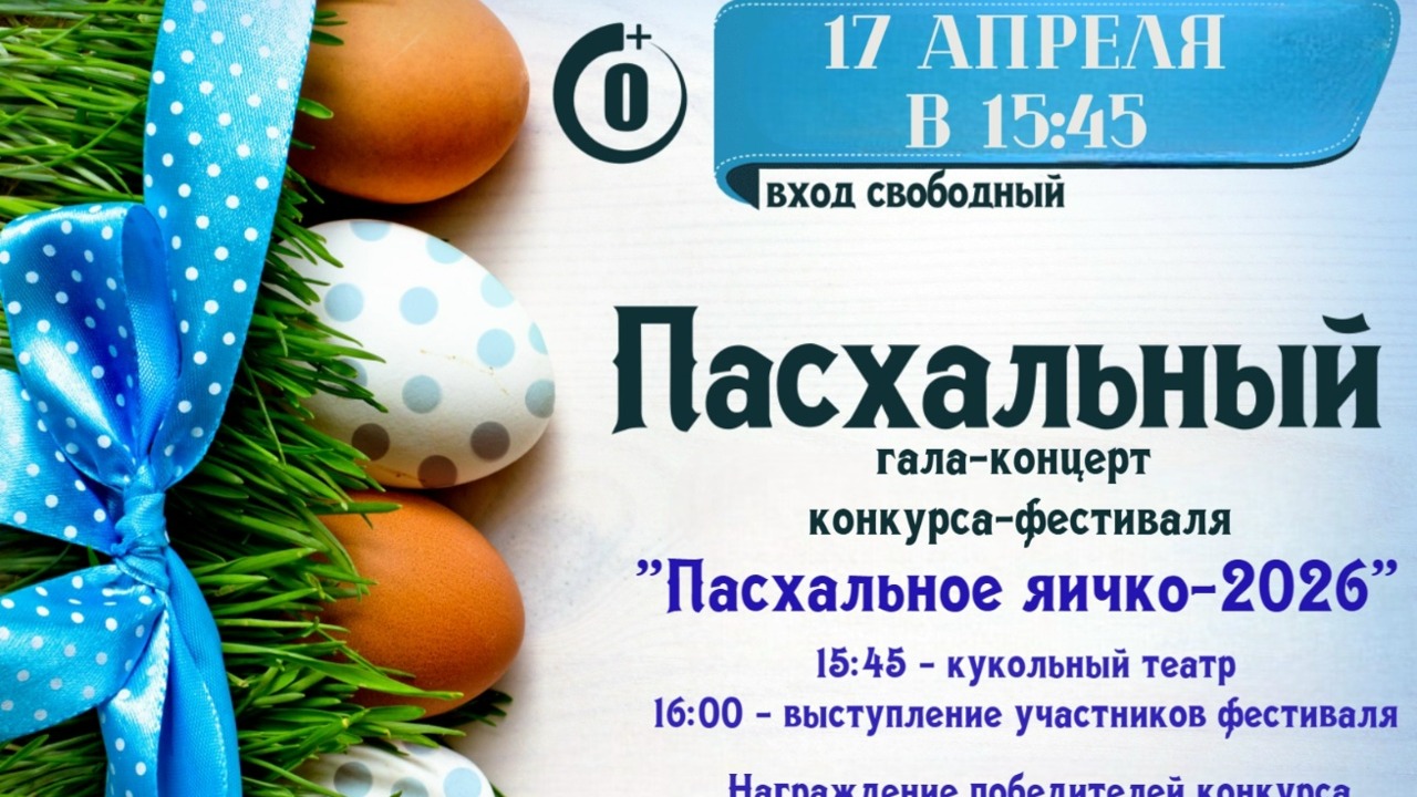 Приглашаем на пасхальный гала-концерт "Пасхальное яичко 2026" 17 апреля в 15.45 Приглашаем на пасхальный гала-концерт "Пасхальное яичко 2026" 17 апреля в 15.45.