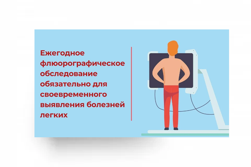 Будь ответственным- пройди флюорографию!.
