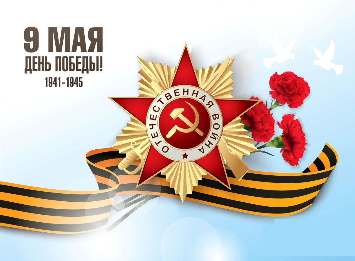 День Победы советского народа в Великой Отечественной войне 9 мая 1945 года.